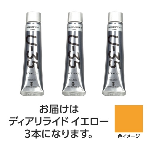T U35 ディアリライドイエロー20ml 3個