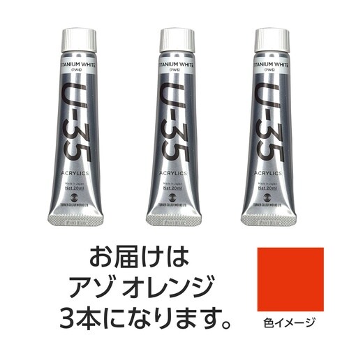 ターナー U35 アゾオレンジ20ml 3個