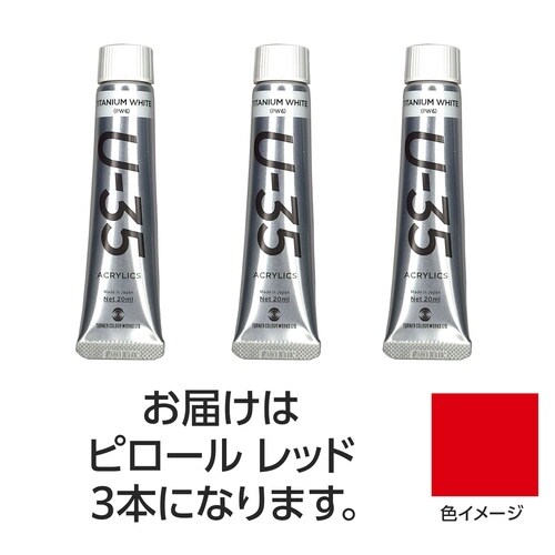 ターナー U35 ピロールレッド20ml 3個