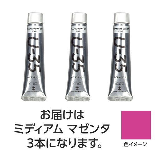 ターナー U35 ミディアムマゼンタ20ml 3個