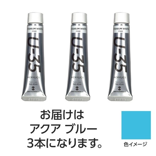 ターナー U35 アクアブルー20ml 3個