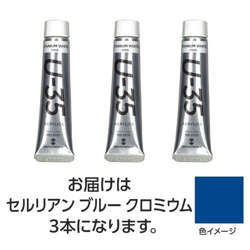 T U35セルリアンブルークロミウム20ml 3個