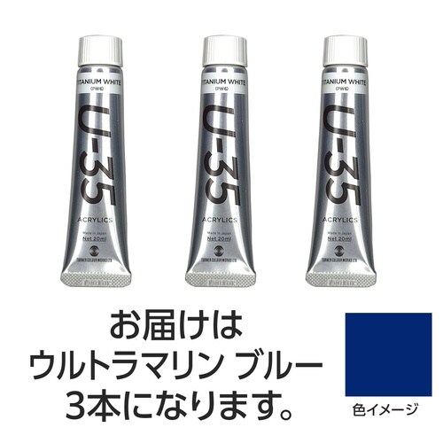 ターナーU35 ウルトラマリンブルー20ml 3個