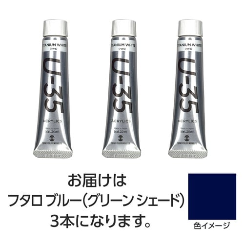 T U35 フタロブルー(グリーンシェード)3個