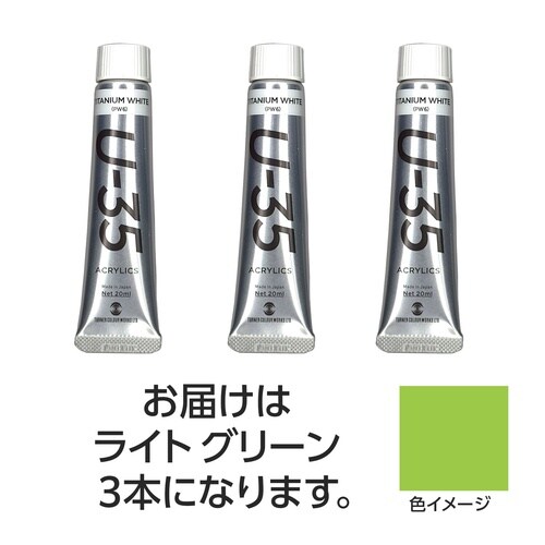 ターナー U35 ライトグリーン20ml 3個