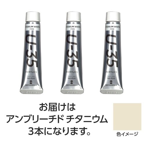 T U35 アンブリーチドチタニウム20ml 3個
