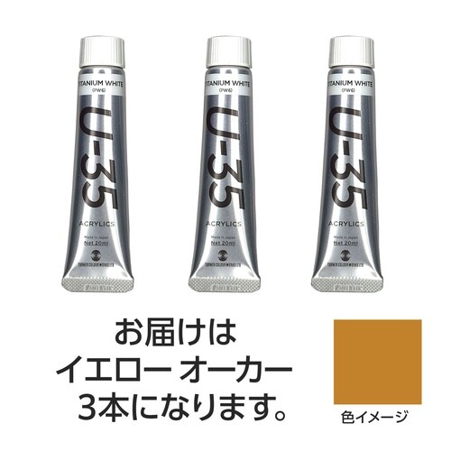 ターナー U35 イエローオーカー20ml 3個
