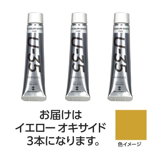 ターナー U35 イエローオキサイド20ml 3個
