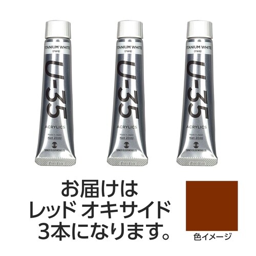 ターナー U35 レッドオキサイド20ml 3個