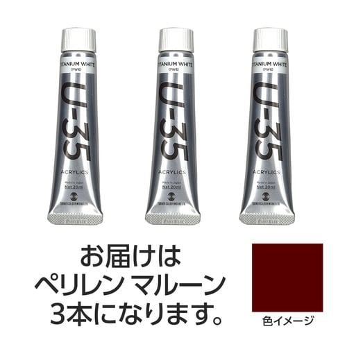 ターナー U35 ペリレンマルーン20ml 3個