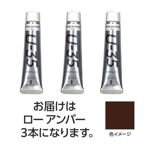 ターナー U35 ローアンバー20ml 3個
