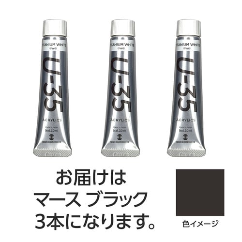 ターナー U35 マースブラック20ml 3個
