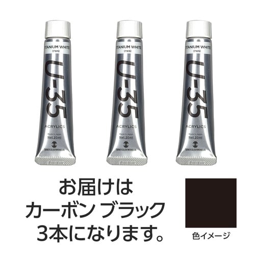 ターナー U35 カーボンブラック20ml 3個
