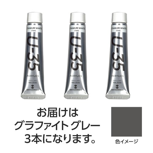 ターナー U35 グラファイトグレー20ml 3個