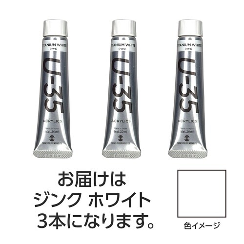 ターナー U35 ジンクホワイト20ml 3個