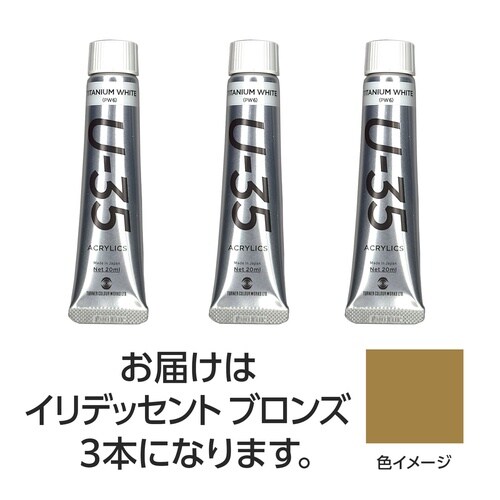 T U35 イリデッセントブロンズ20ml 3個