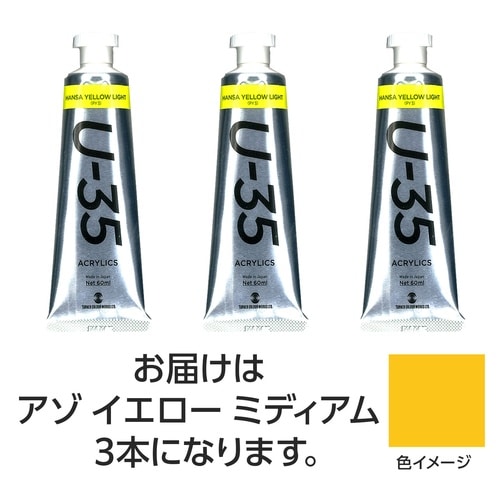 T U35 アゾイエローミディアム60ml 3個
