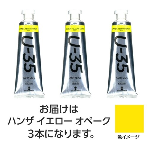 T U35 ハンザイエローオペーク60ml 3個