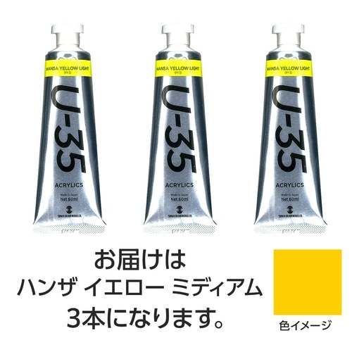 T U35 ハンザイエローミディアム60ml 3個