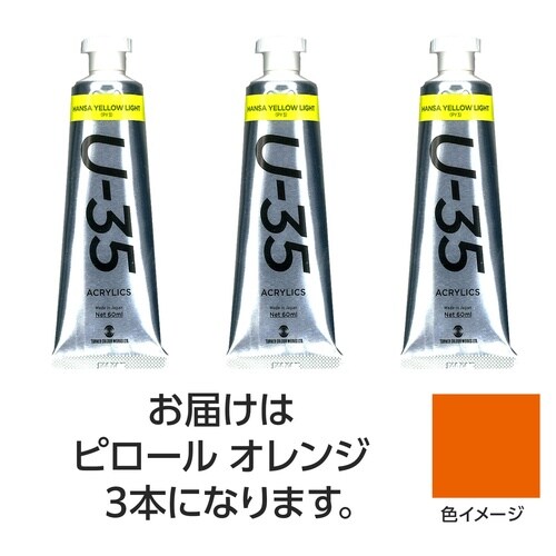 ターナー U35 ピロールオレンジ60ml 3個