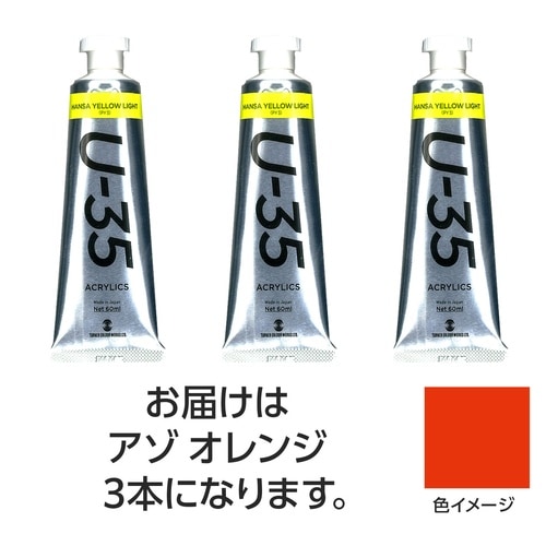 ターナー U35 アゾオレンジ60ml 3個