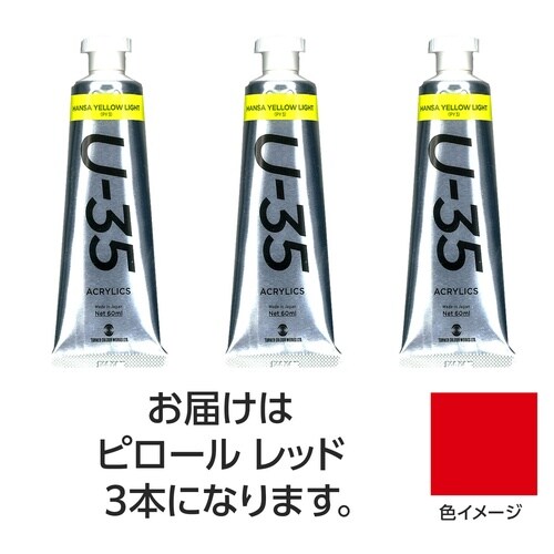 ターナー U35 ピロールレッド60ml 3個