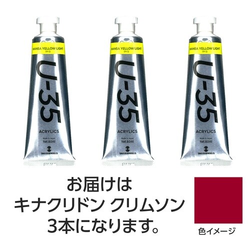 T U35 キナクリドンクリムソン60ml 3個