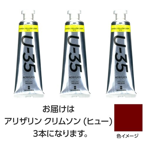TU35アリザリンクリムソン(ヒュー)60ml3個