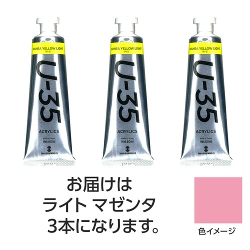 ターナー U35 ライトマゼンタ60ml 3個