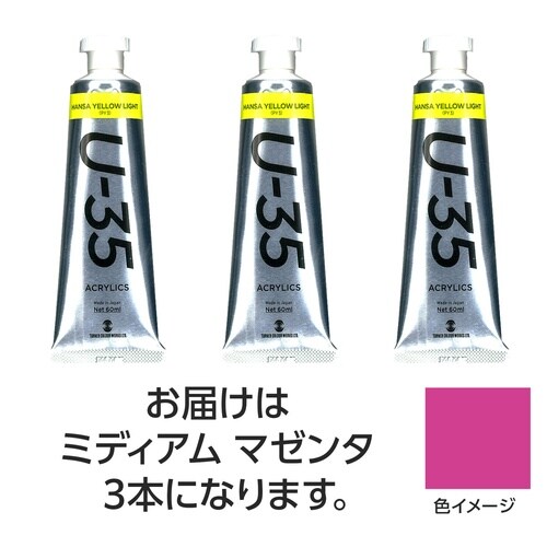 ターナー U35 ミディアムマゼンタ60ml 3個