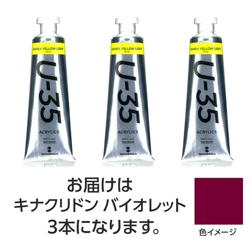 T U35 キナクリドンバイオレット60ml 3個