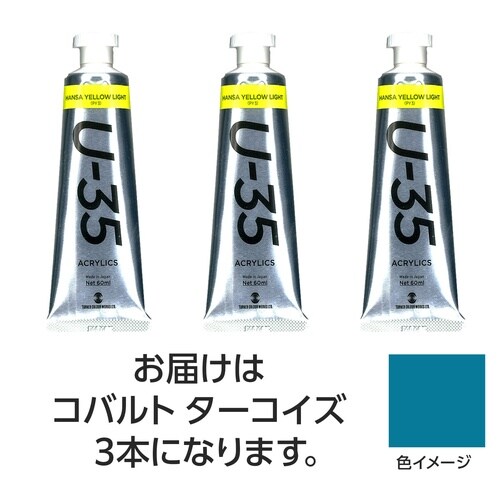 ターナー U35 コバルトターコイズ60ml 3個