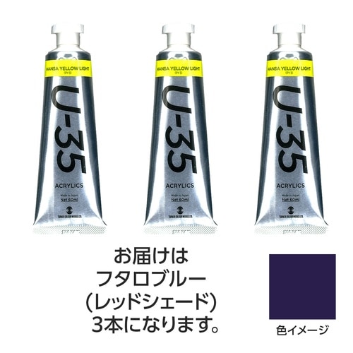 TU35フタロブルー(レッドシェード)60ml3個