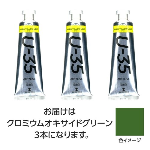 TU35クロミウムオキサイドグリーン60ml 3個