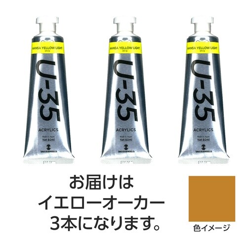 ターナー U35 イエローオーカー60ml 3個