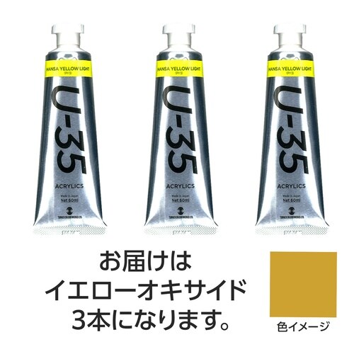 ターナー U35 イエローオキサイド60ml 3個