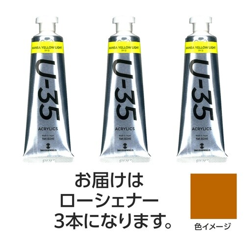 ターナー U35 ローシェナー60ml 3個