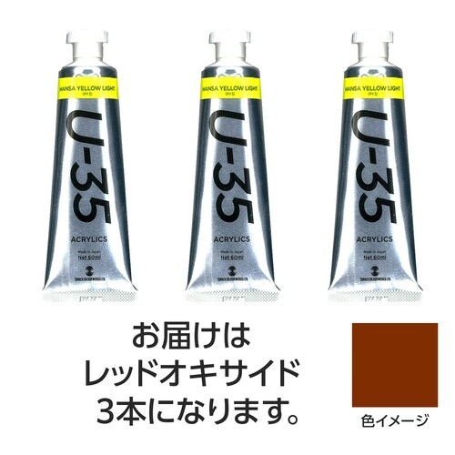 ターナー U35 レッドオキサイド60ml 3個