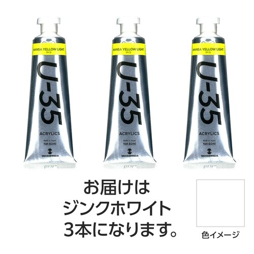 ターナー U35 ジンクホワイト60ml 3個