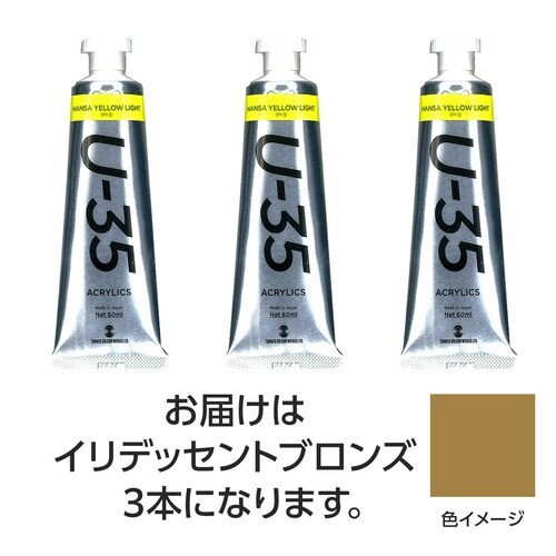 T U35 イリデッセントブロンズ60ml 3個