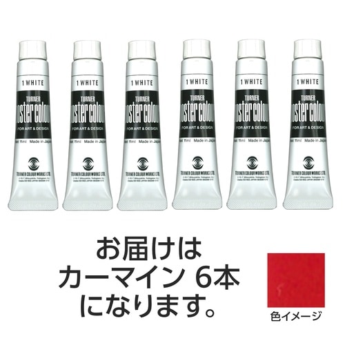 T ポスターカラー 11ml 17 カーマイン6個