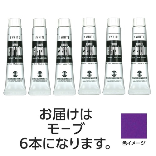 T ポスターカラー 11ml 43 モーブ 6個