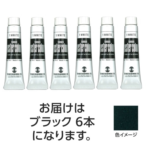 T ポスターカラー 11ml 58 ブラック 6個