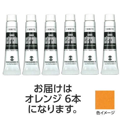 T ポスターカラー 11ml 11 オレンジ 6個