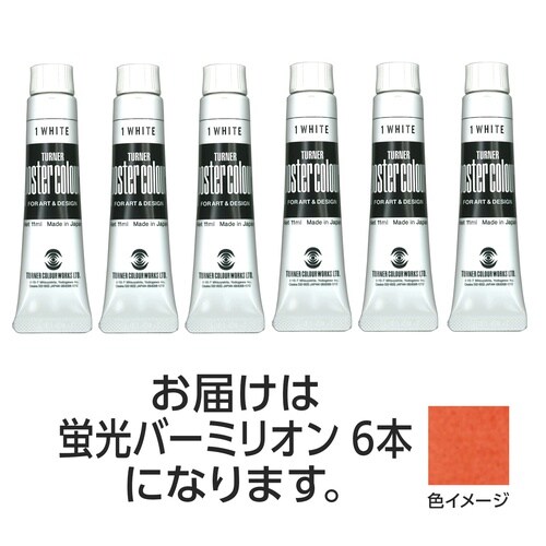 T PC 11ml 204蛍光バーミリオン 6個