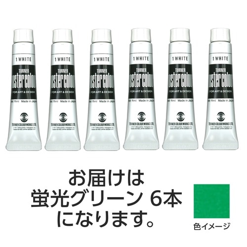 T PC 11ml 206蛍光グリーン 6個