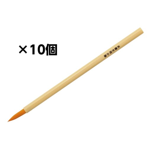 水書き用小筆(10個セット)