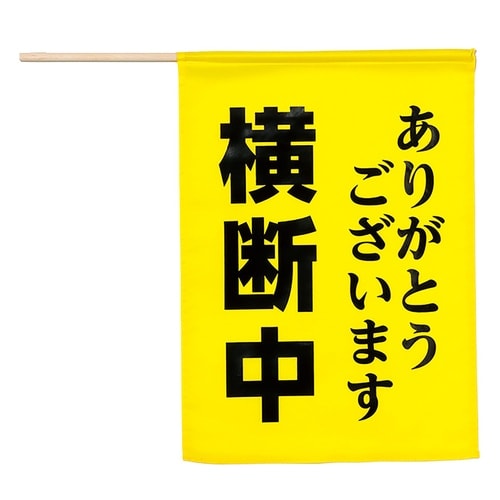 横断旗 (横断中ありがとうございます)