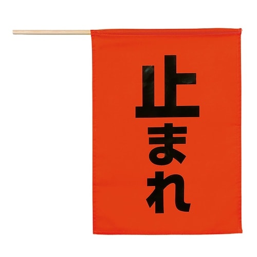 安全旗 (止まれ)