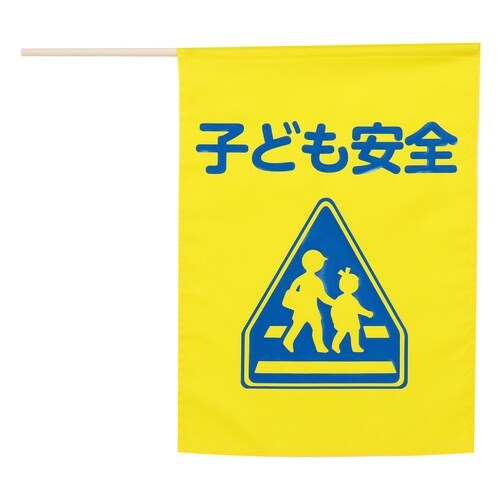 イラスト付横断旗(子ども安全) 印刷色青